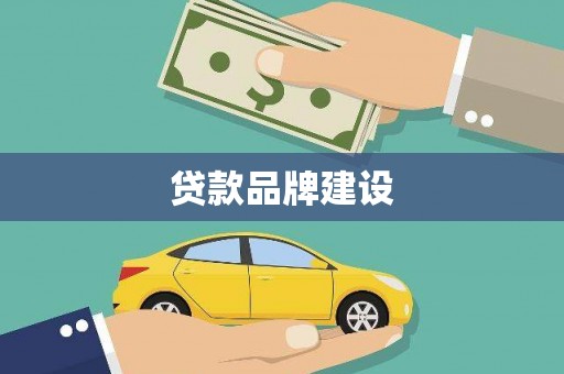 富源贷款品牌建设