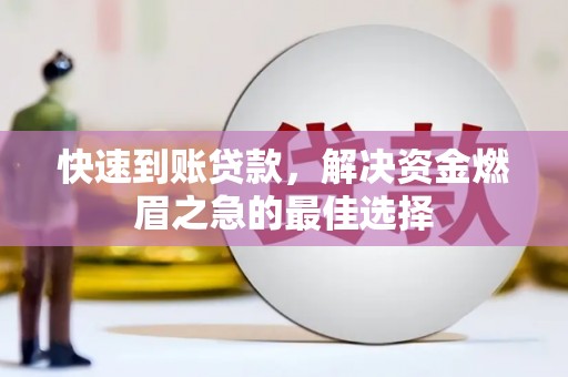 富源快速到账贷款，解决资金燃眉之急的最佳选择