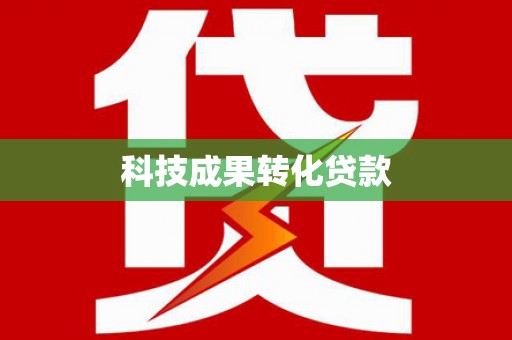 富源科技成果转化贷款