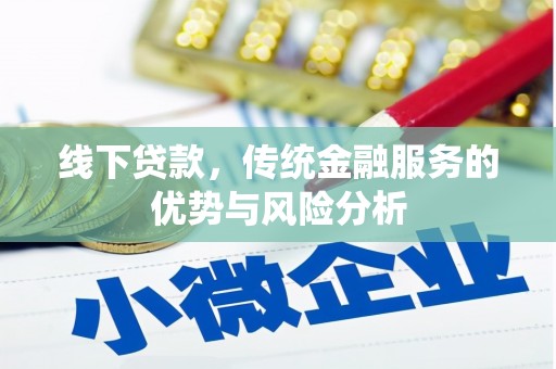 富源线下贷款，传统金融服务的优势与风险分析
