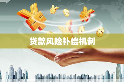 富源贷款风险补偿机制