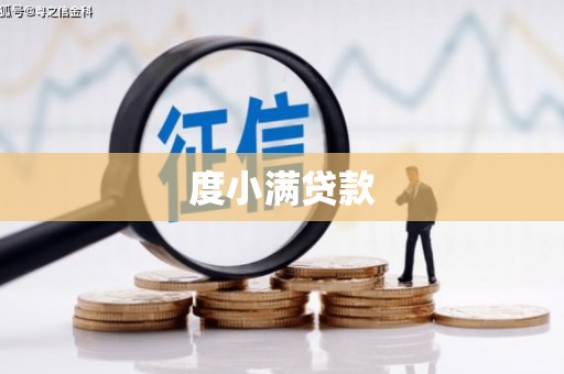 富源度小满贷款