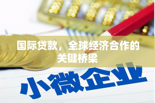 富源国际贷款，全球经济合作的关键桥梁