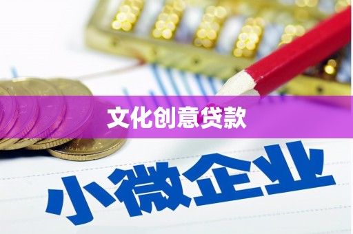 富源文化创意贷款