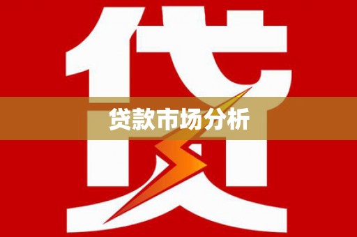 富源贷款市场分析