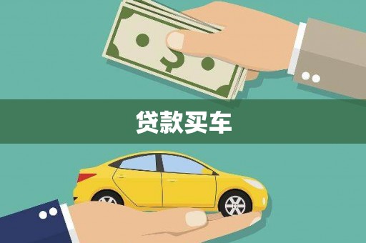 富源贷款买车