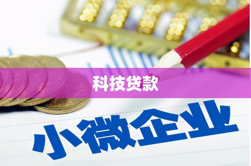 富源科技贷款