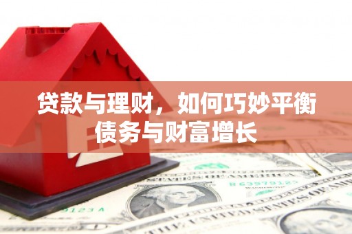 富源贷款与理财，如何巧妙平衡债务与财富增长