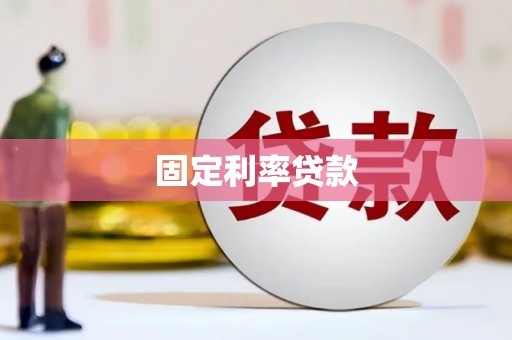 富源固定利率贷款