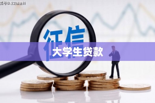 富源大学生贷款