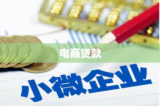 富源电商贷款