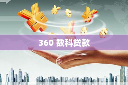 富源360 数科贷款