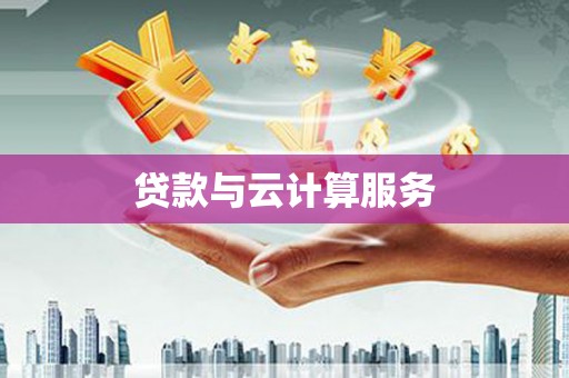 富源贷款与云计算服务