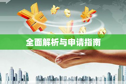 富源全面解析与申请指南