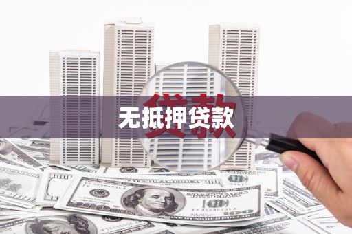 富源无抵押贷款