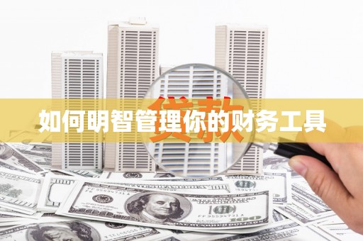 富源如何明智管理你的财务工具