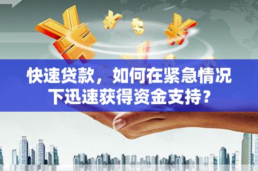 富源快速贷款，如何在紧急情况下迅速获得资金支持？
