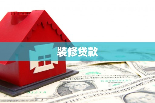 富源装修贷款