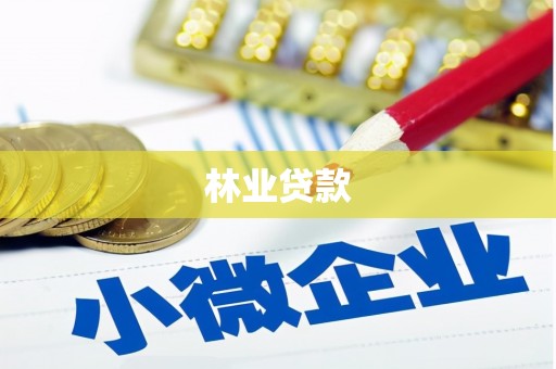 富源林业贷款