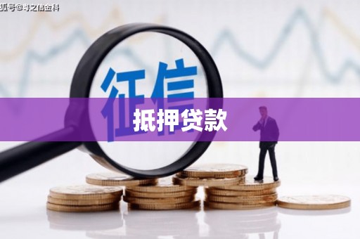 富源抵押贷款
