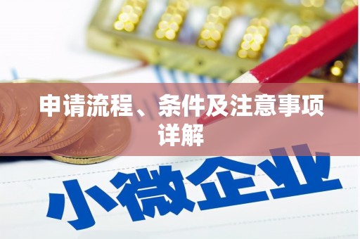 富源申请流程、条件及注意事项详解