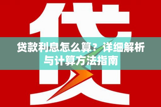 富源贷款利息怎么算？详细解析与计算方法指南