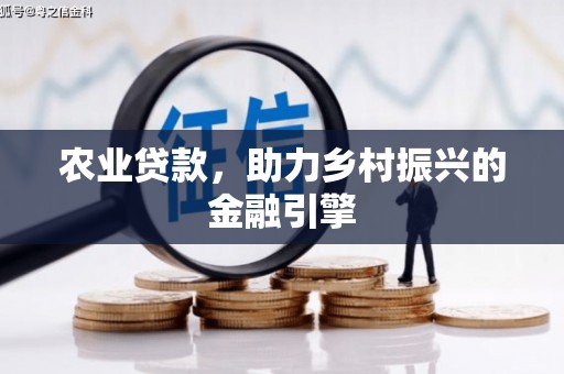 富源农业贷款，助力乡村振兴的金融引擎