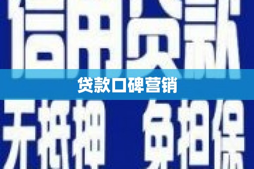 富源贷款口碑营销