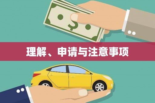 富源理解、申请与注意事项