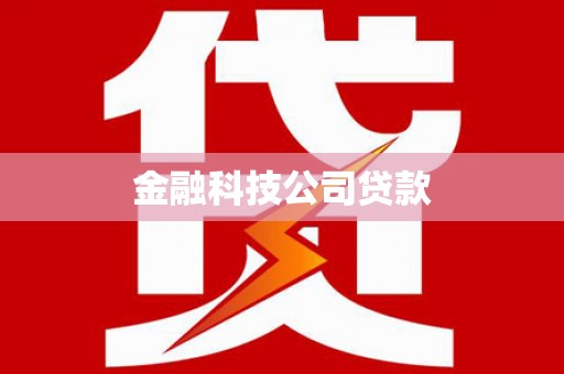 富源金融科技公司贷款
