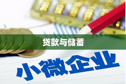 富源贷款与储蓄