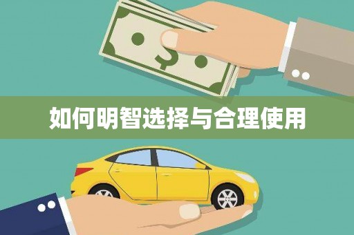 富源如何明智选择与合理使用
