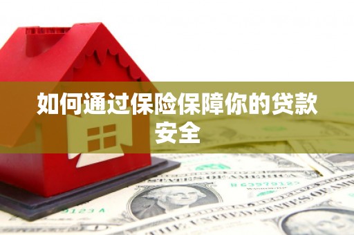 富源如何通过保险保障你的贷款安全