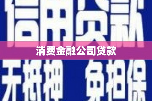 富源消费金融公司贷款