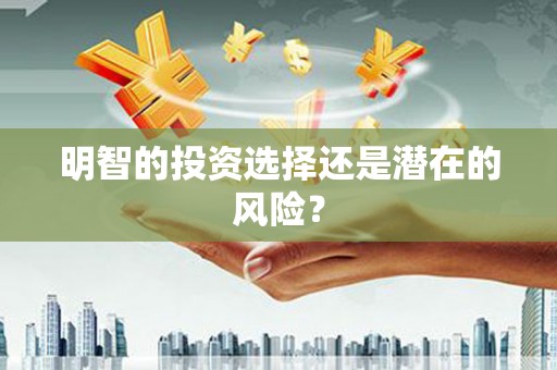 富源明智的投资选择还是潜在的风险？