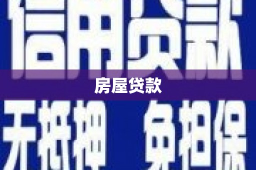 富源房屋贷款