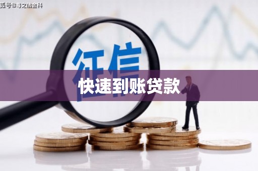 富源快速到账贷款
