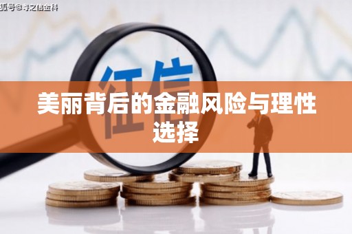富源美丽背后的金融风险与理性选择