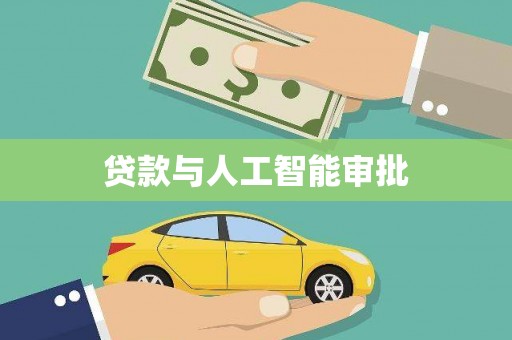 富源贷款与人工智能审批