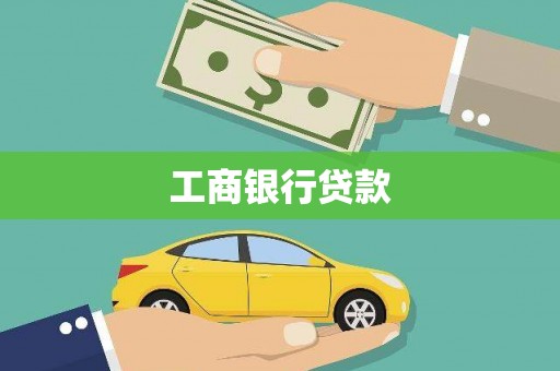 富源工商银行贷款