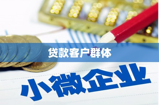 富源贷款客户群体