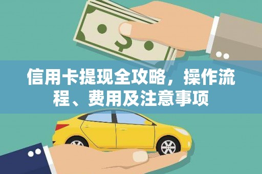 富源信用卡提现全攻略，操作流程、费用及注意事项