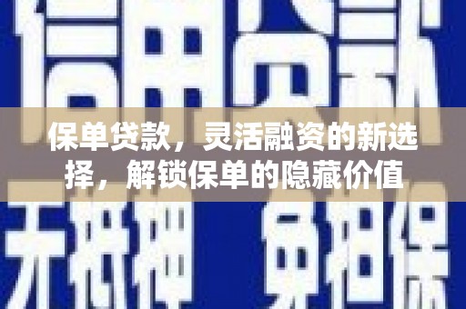 富源保单贷款，灵活融资的新选择，解锁保单的隐藏价值