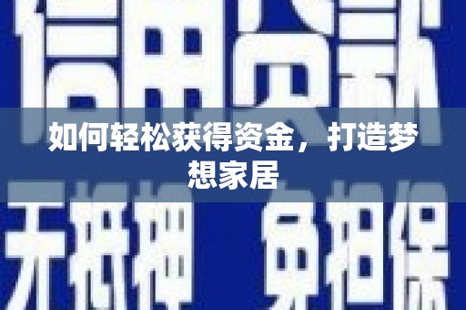 富源如何轻松获得资金，打造梦想家居