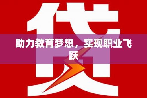 富源助力教育梦想，实现职业飞跃