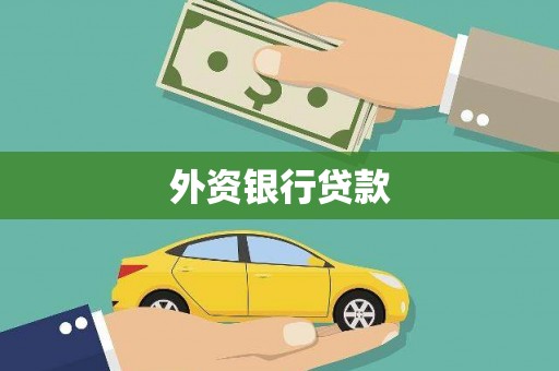 富源外资银行贷款