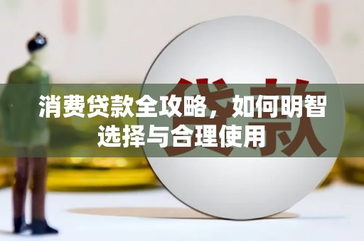 富源消费贷款全攻略，如何明智选择与合理使用