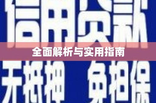 富源全面解析与实用指南