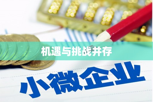 富源机遇与挑战并存