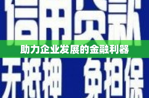 富源助力企业发展的金融利器